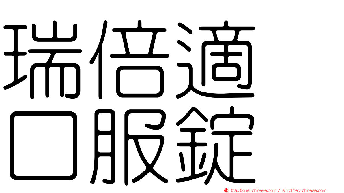 瑞倍適　口服錠